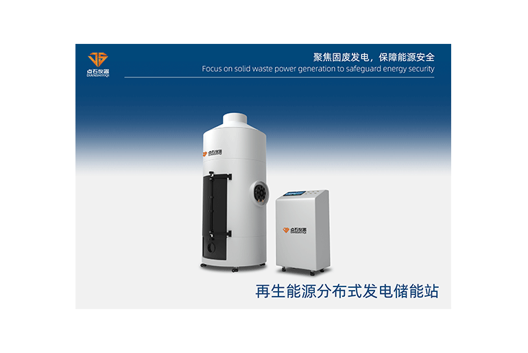 再生能源分布式储能发电站